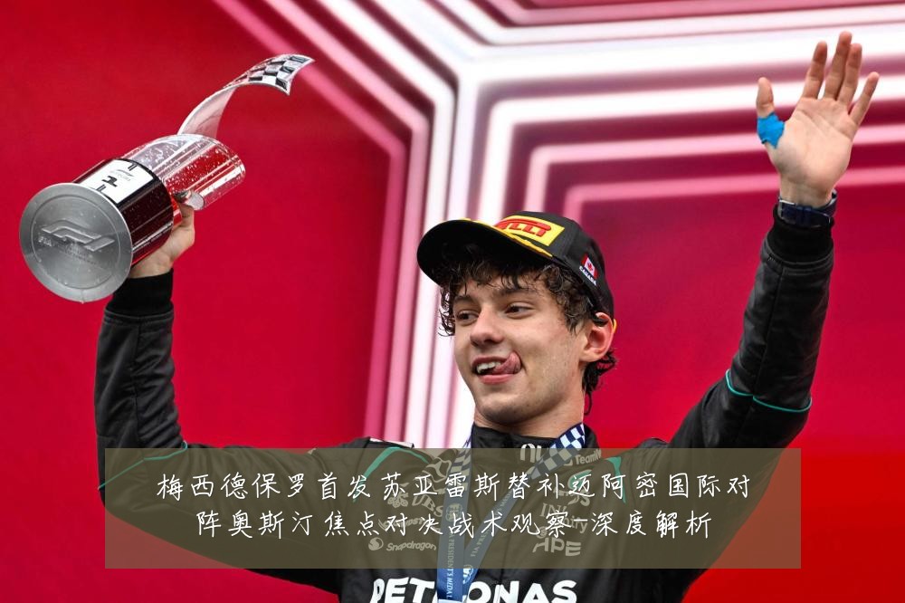 梅西德保罗首发苏亚雷斯替补迈阿密国际对阵奥斯汀焦点对决战术观察-深度解析