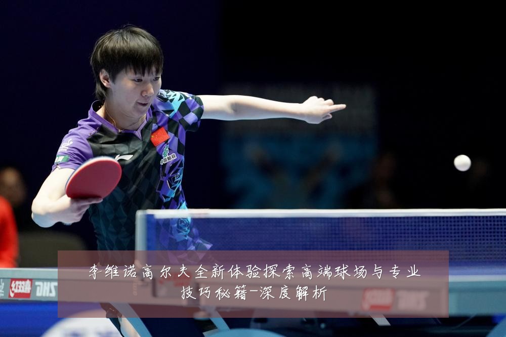 李维诺高尔夫全新体验探索高端球场与专业技巧秘籍-深度解析