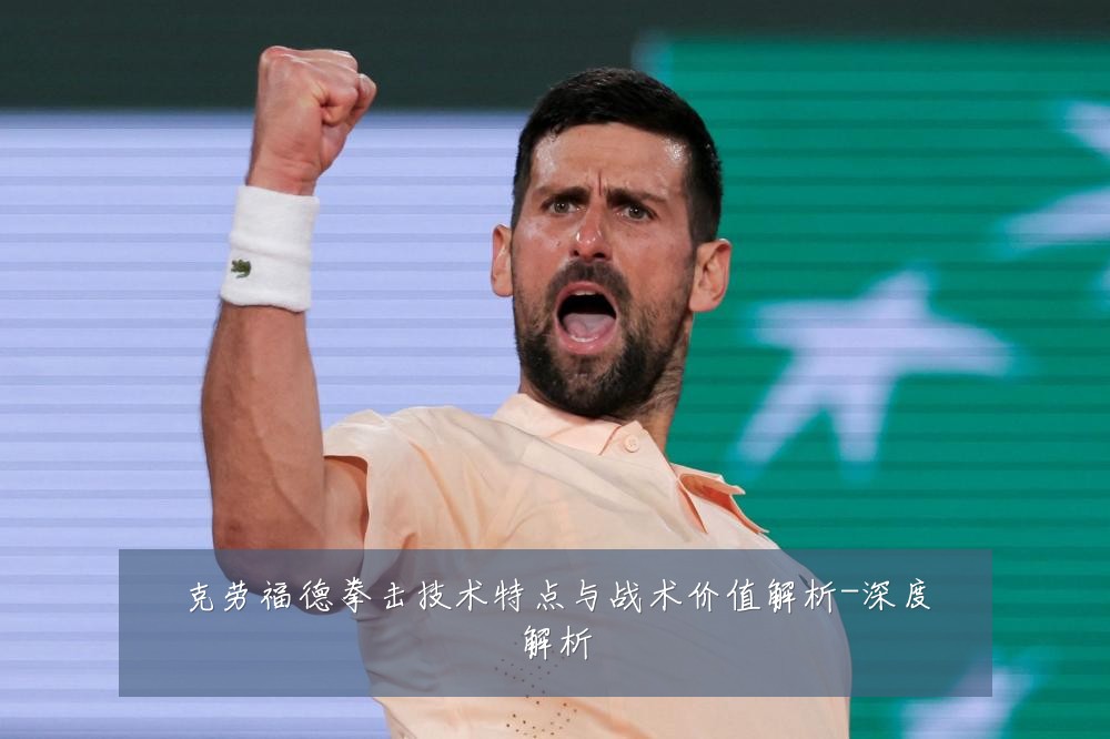 克劳福德拳击技术特点与战术价值解析-深度解析