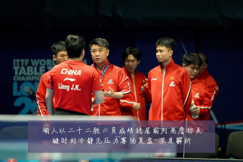 湖人以二十二胜六负成绩稳居前列老詹称关键时刻冷静无压力赛场复盘-深度解析