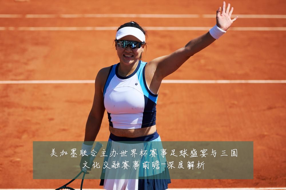 美加墨联合主办世界杯赛事足球盛宴与三国文化交融赛事前瞻-深度解析