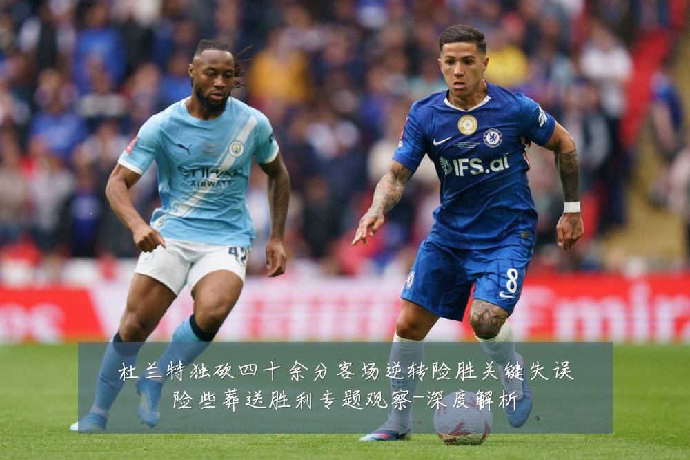 杜兰特独砍四十余分客场逆转险胜关键失误险些葬送胜利专题观察-深度解析