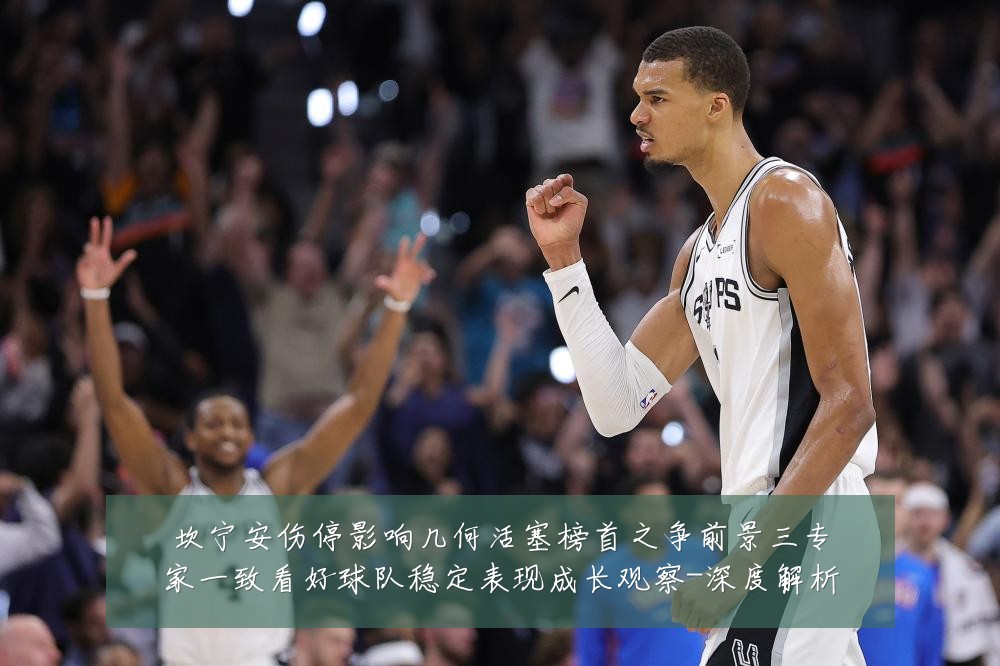 坎宁安伤停影响几何活塞榜首之争前景三专家一致看好球队稳定表现成长观察-深度解析