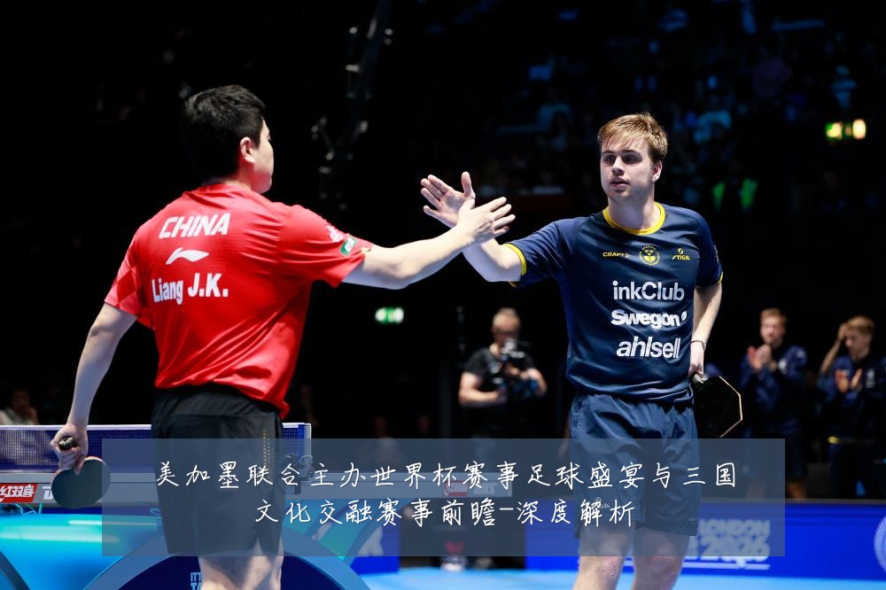美加墨联合主办世界杯赛事足球盛宴与三国文化交融赛事前瞻-深度解析
