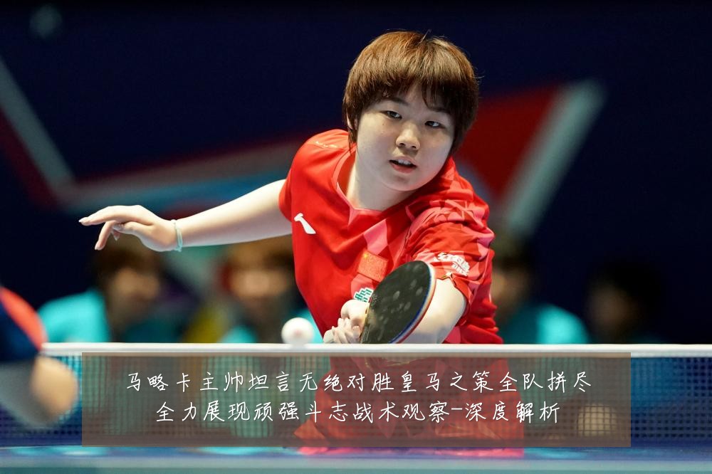 马略卡主帅坦言无绝对胜皇马之策全队拼尽全力展现顽强斗志战术观察-深度解析