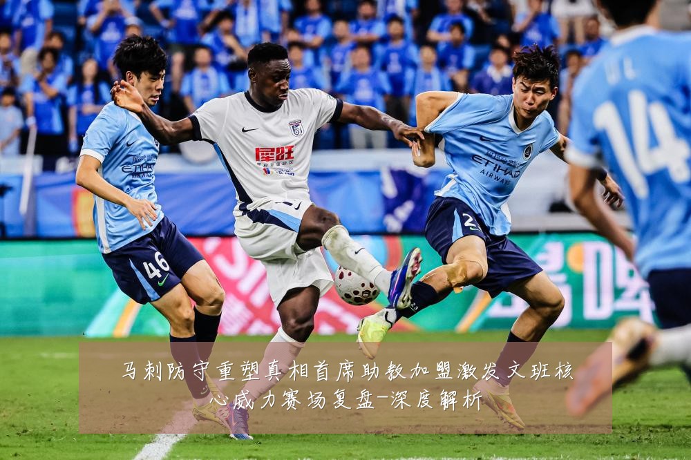马刺防守重塑真相首席助教加盟激发文班核心威力赛场复盘-深度解析